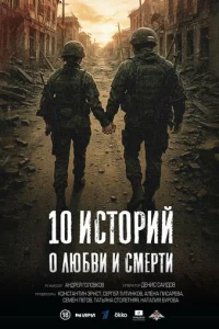 10 историй о любви и смерти онлайн